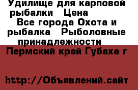 Удилище для карповой рыбалки › Цена ­ 4 500 - Все города Охота и рыбалка » Рыболовные принадлежности   . Пермский край,Губаха г.